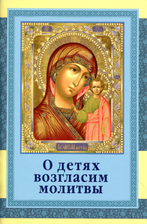 О детях возгласим молитвы