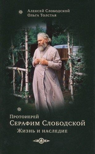 Протоиерей Серафим Слободской: Жизнь и наследие
