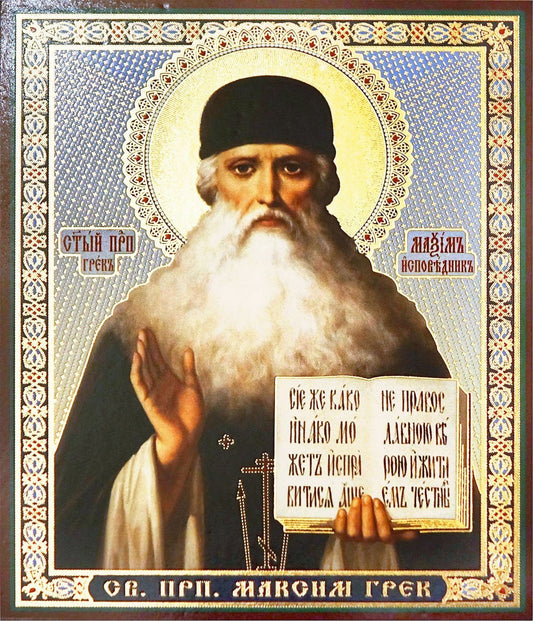 St. Maximus the Greek Icon (4.75 in)