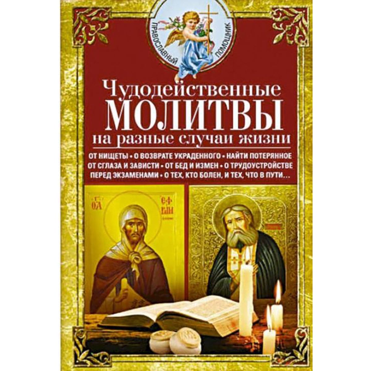 Чудодейственные молитвы на разные случаи жизни