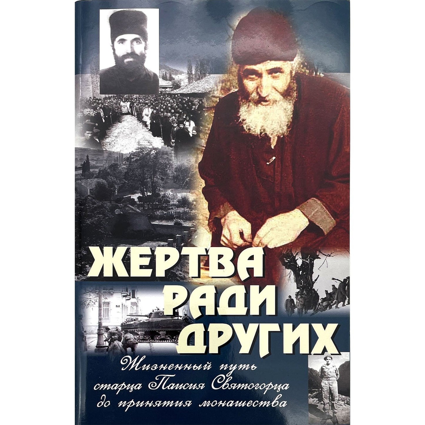Жертва ради других. Жизненный путь старца Паисия Святогорца до принятия монашества