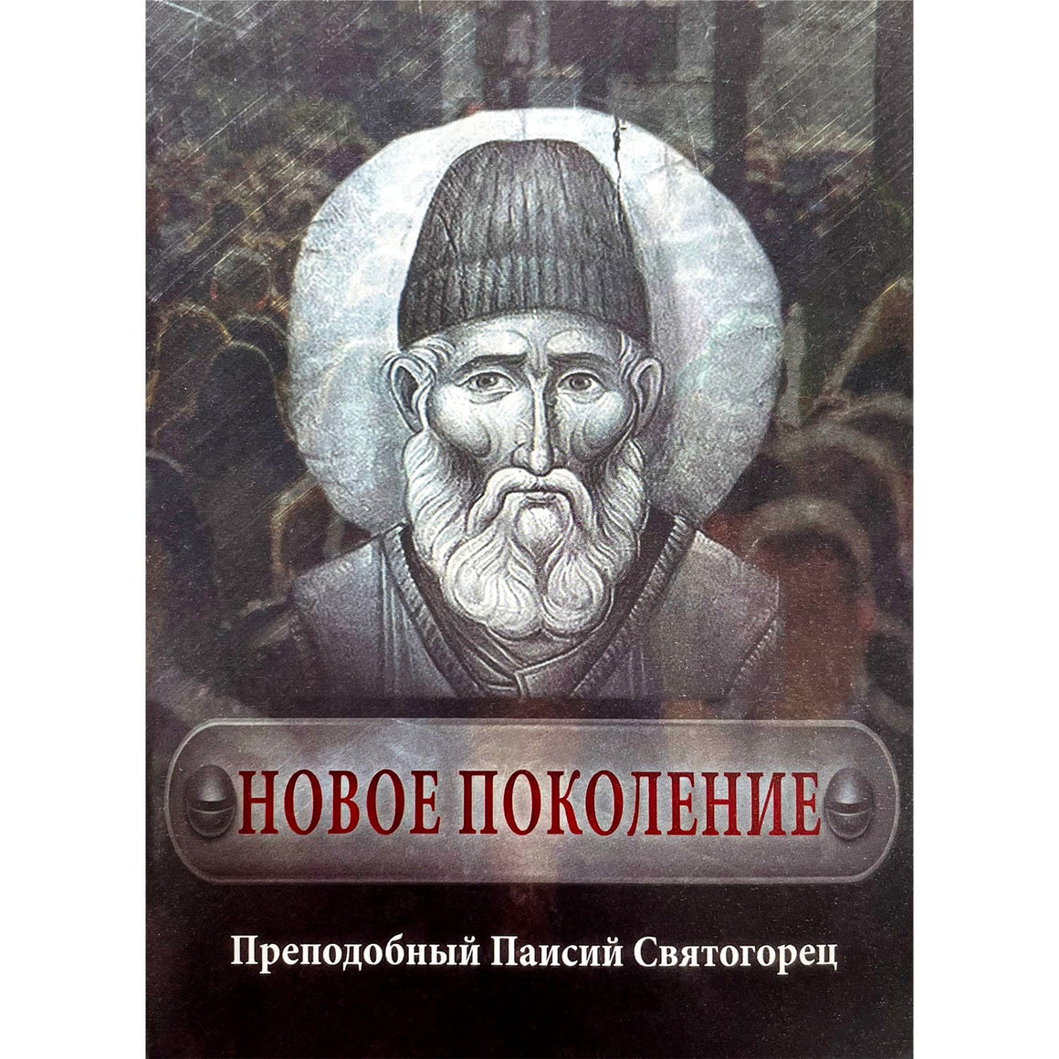 Новое Поколение