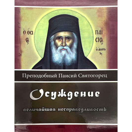 Осуждение, величайшая несправедливость