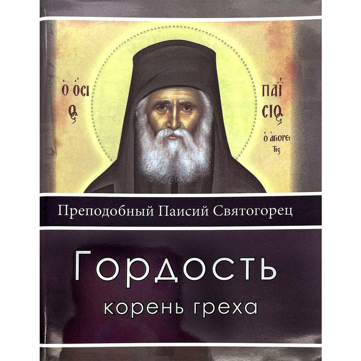 Гордость - корень греха