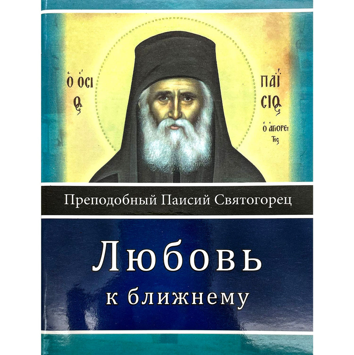 Любовь к ближнему