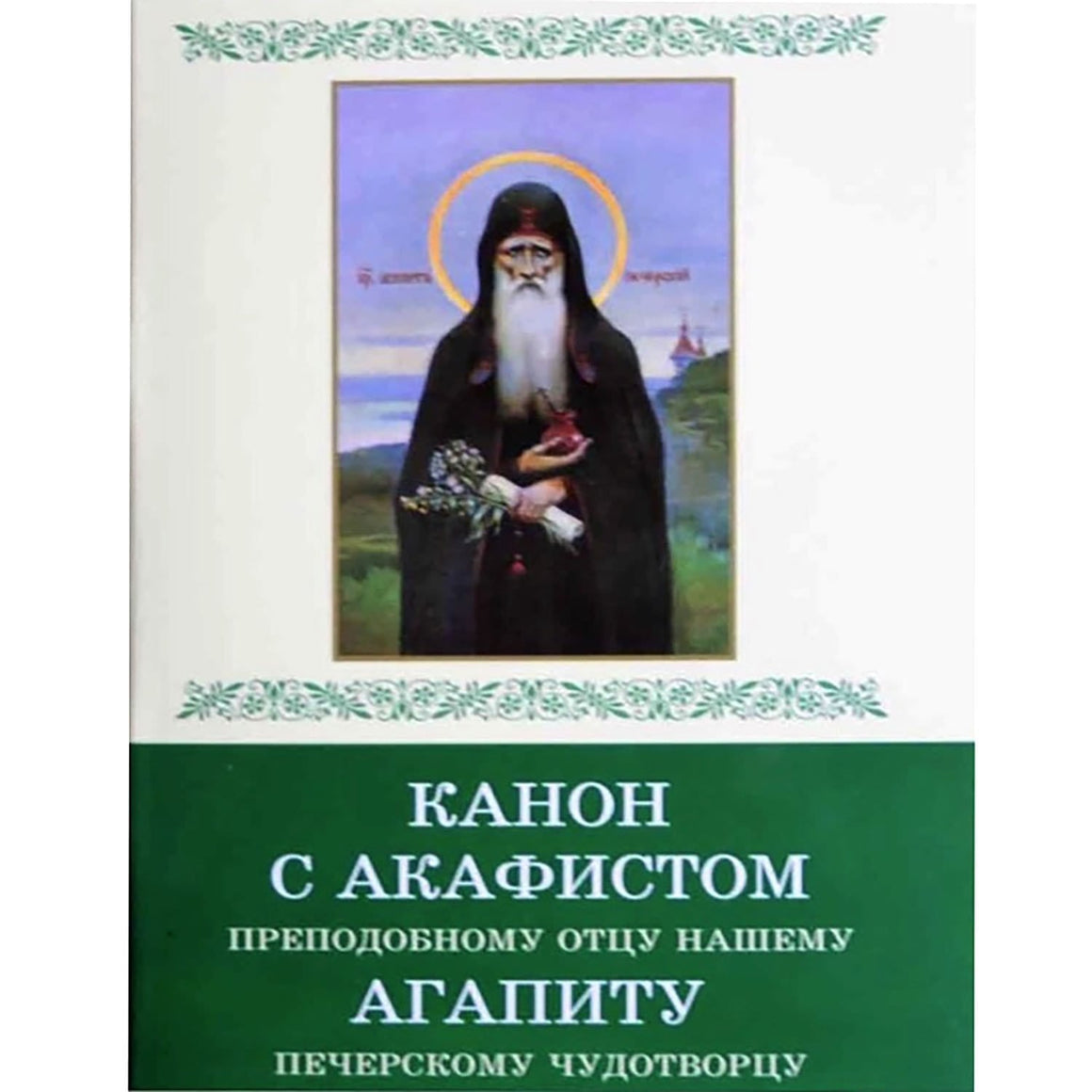 Канон с акафистом преподобному отцу нашему Агапиту Печерскому