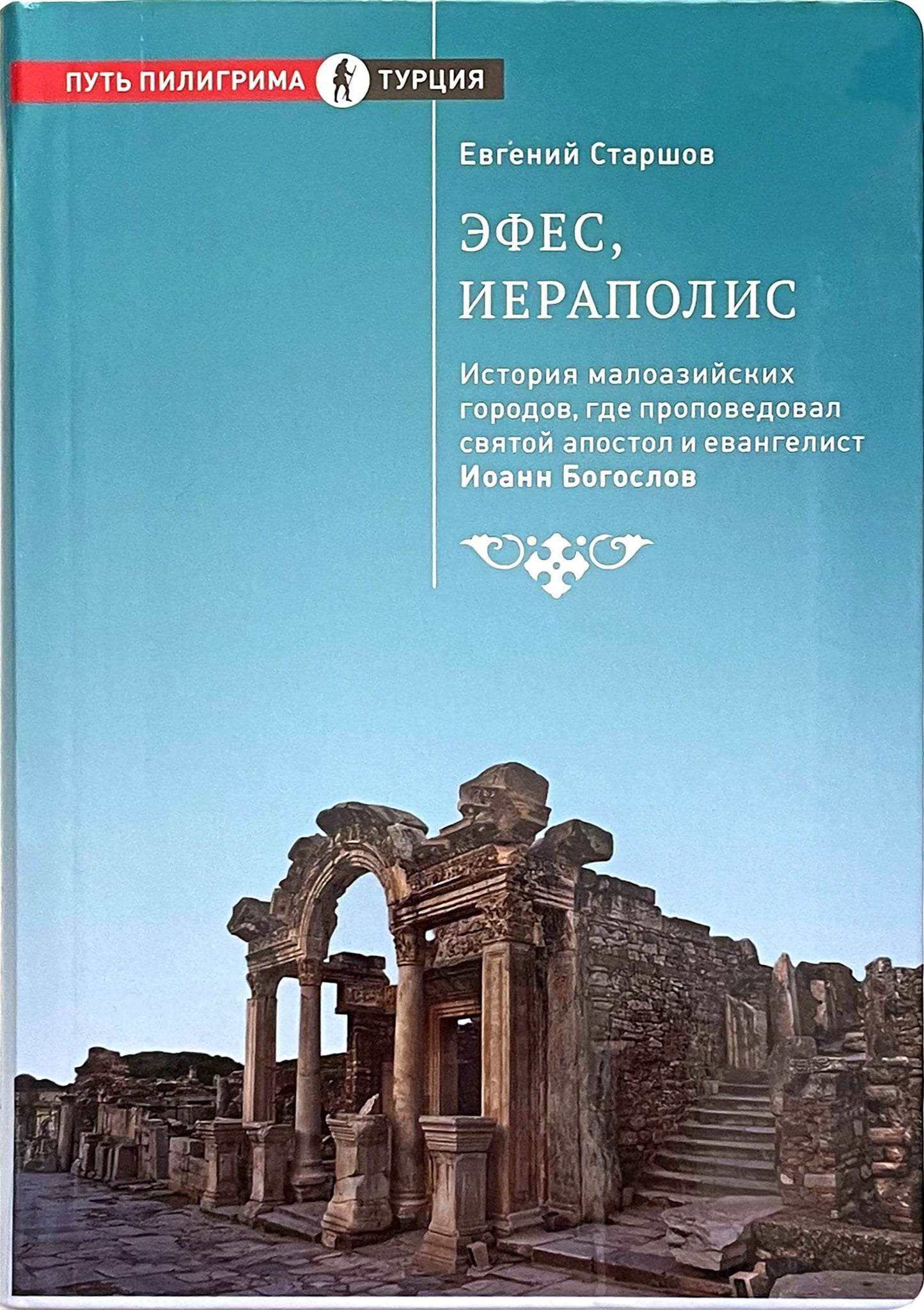 Эфес, Иераполис: История малоазийских городов
