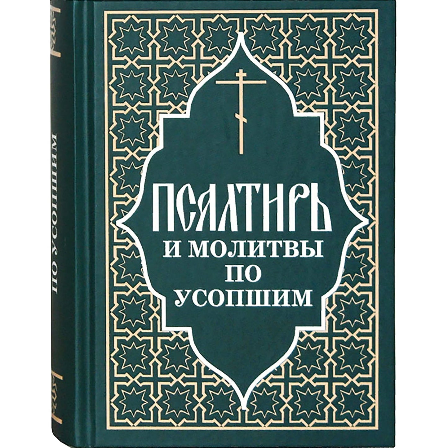 Псалтирь и молитвы по усопшим