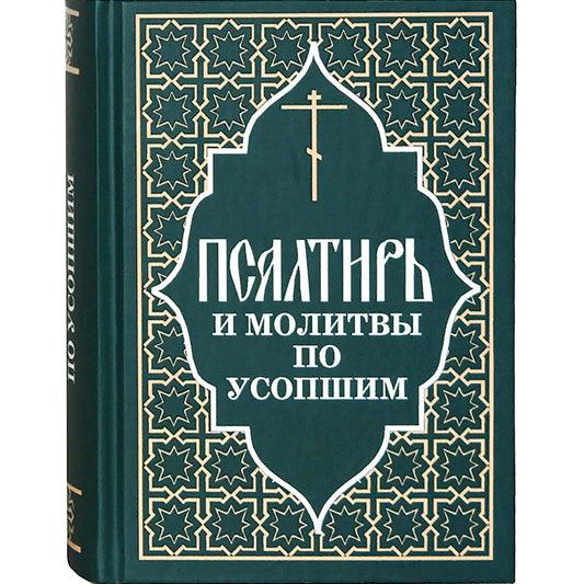 Псалтирь и молитвы по усопшим