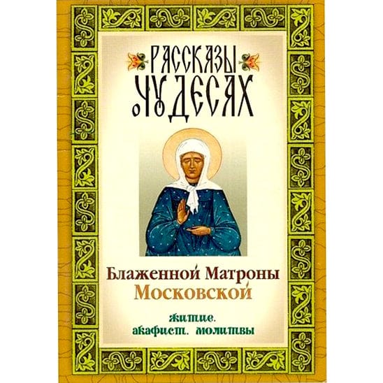 Рассказы о чудесах блаженной Матроны Московской. Житие. Акафист. Молитвы
