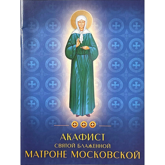 Акафист святой блаженной Матронe Московской