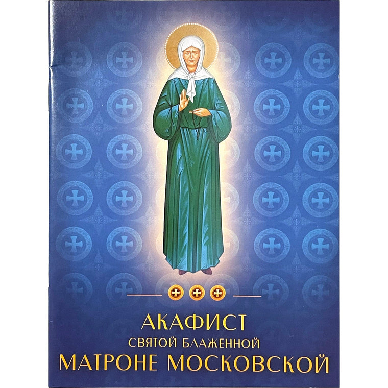 Акафист святой блаженной Матронe Московской