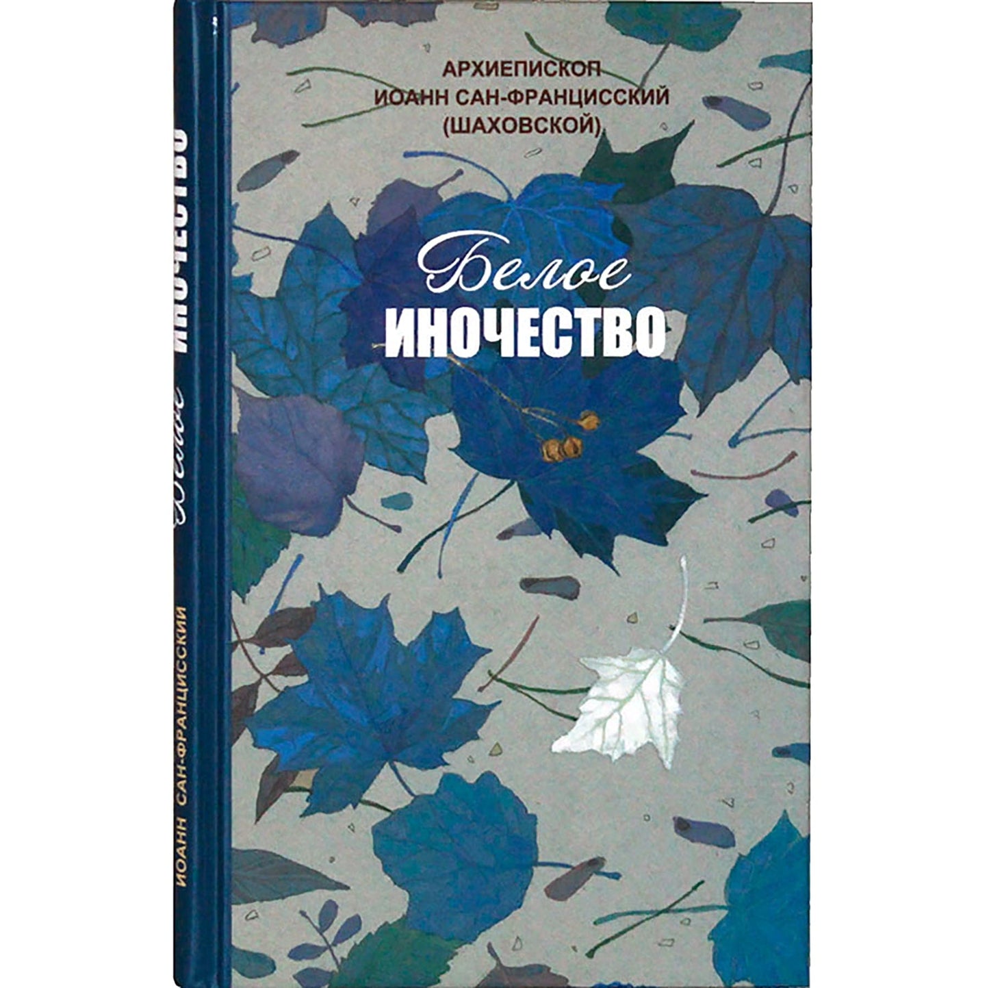 Белое иночество – Архиепископ Иоанн Сан-Францисский (Шаховской)