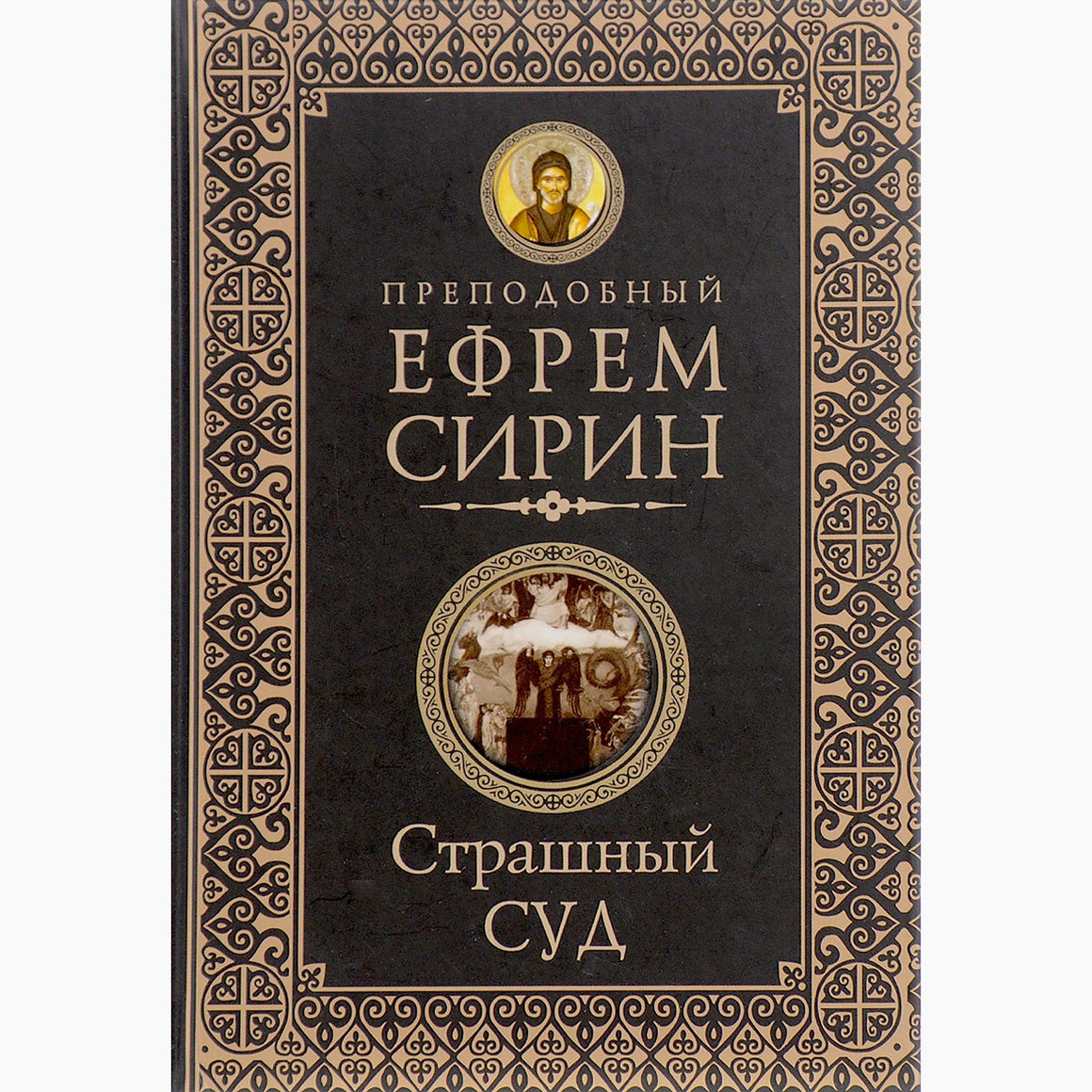 Страшный суд (Преподобный Ефрем Сирин)