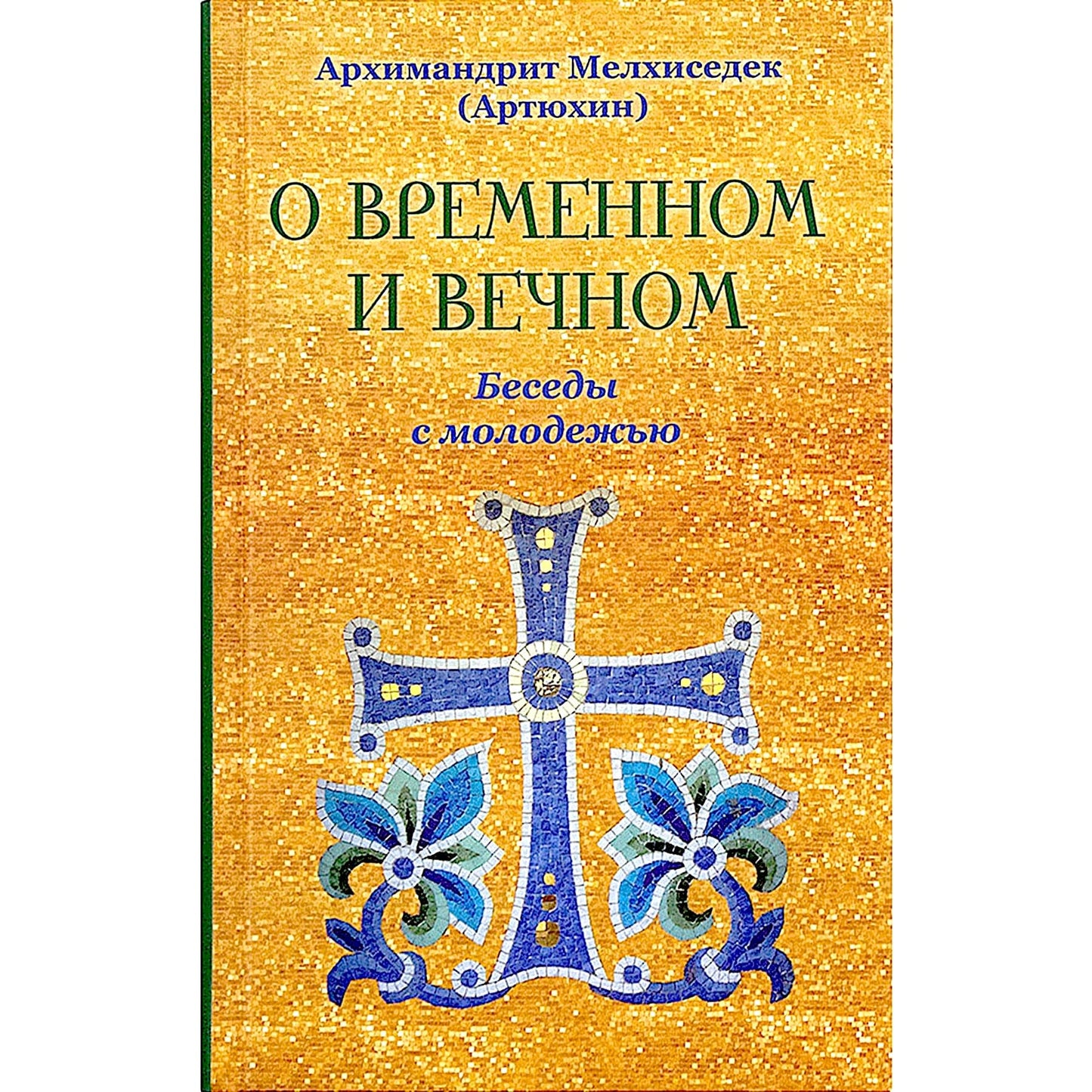 О временном и вечном. Беседы с молодежью