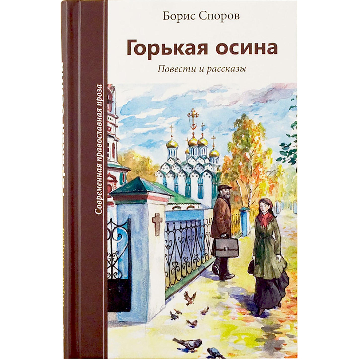 Горькая осина: повести и рассказы