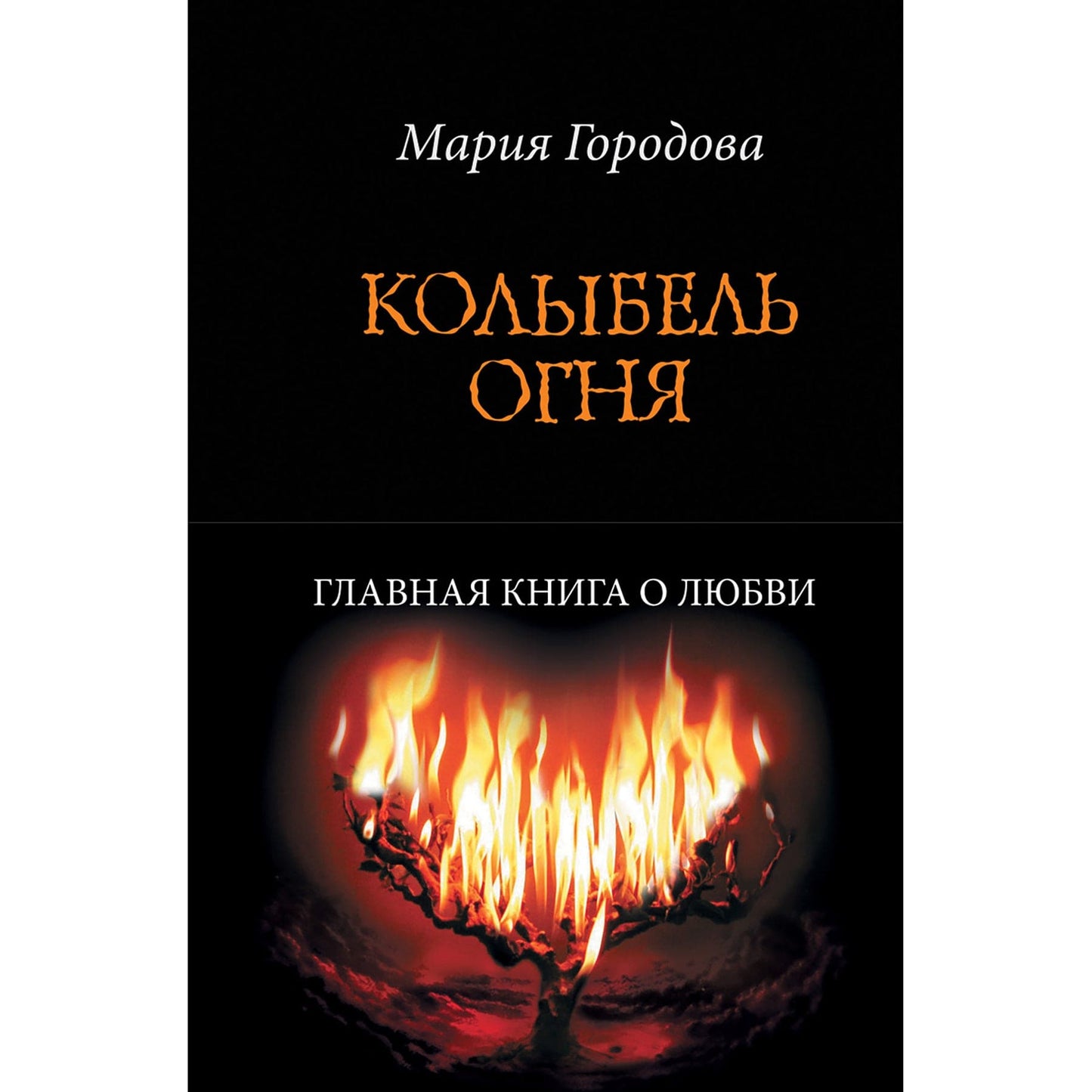 Колыбель огня