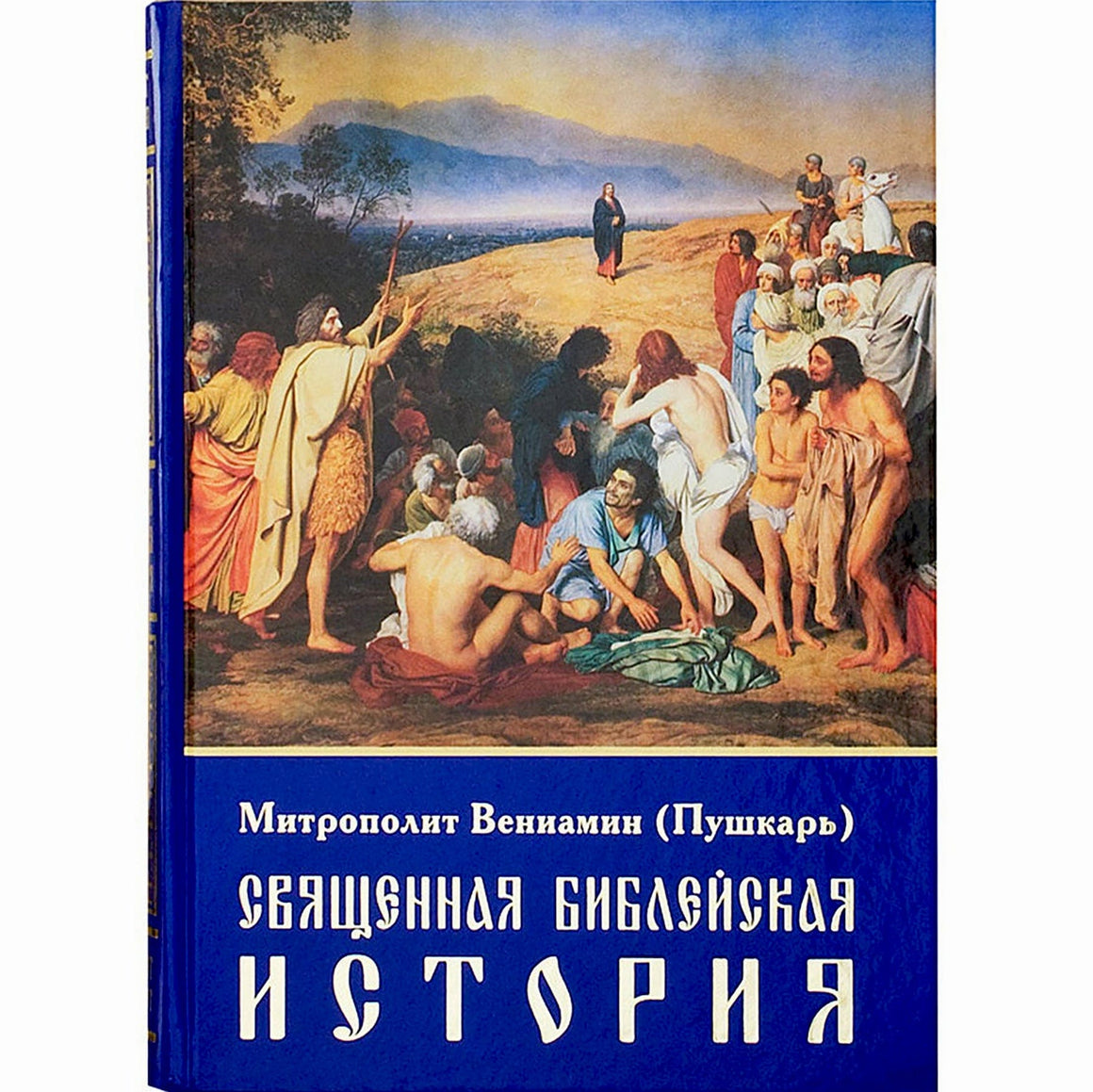 Священная Библейская история