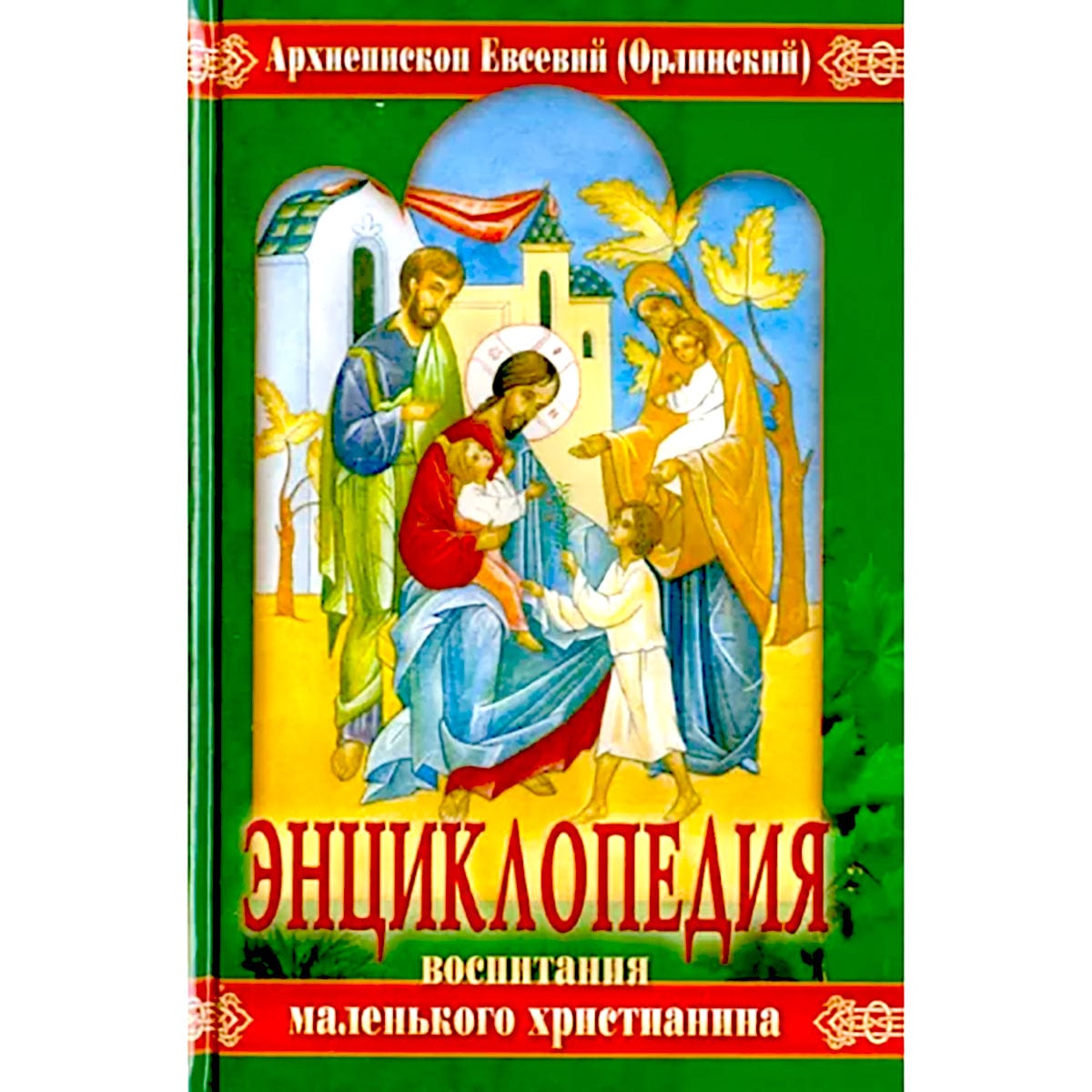 Энциклопедия воспитания маленького христианина
