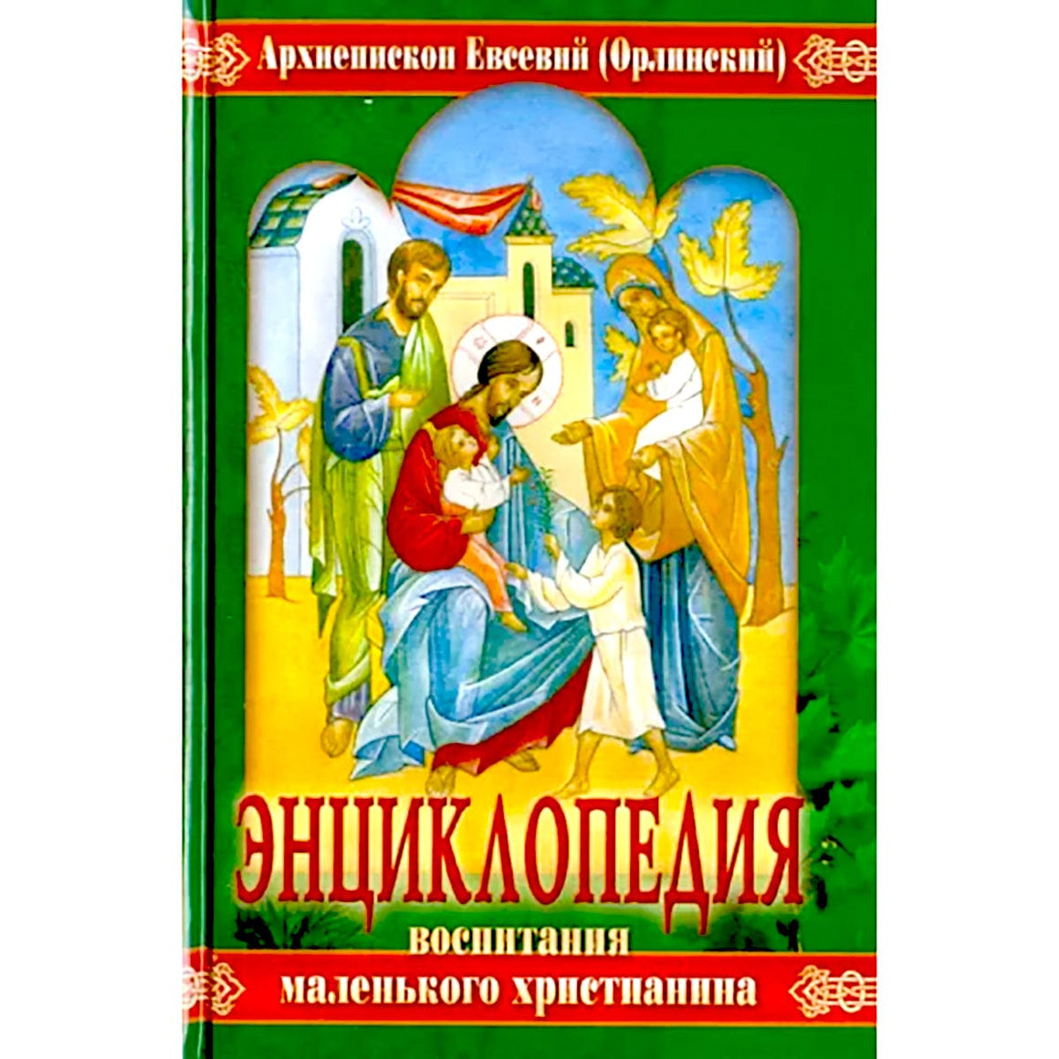 Энциклопедия воспитания маленького христианина