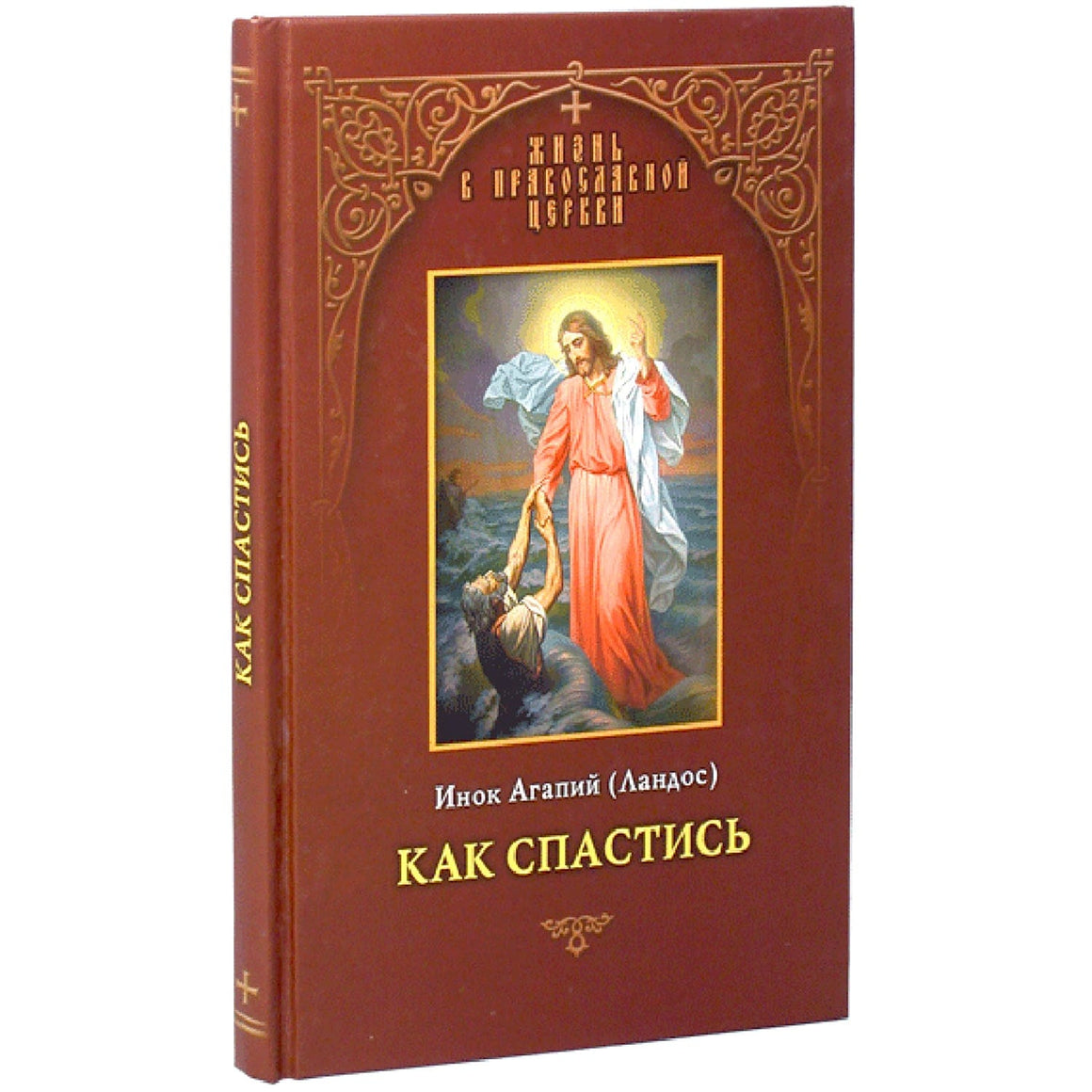 Как спастись
