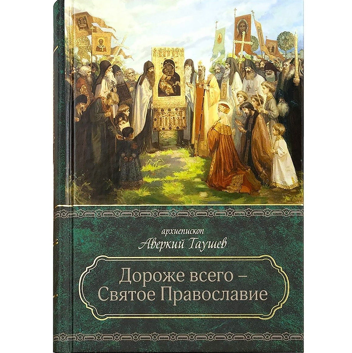 Дороже всего - Святое Православие (часть 1)