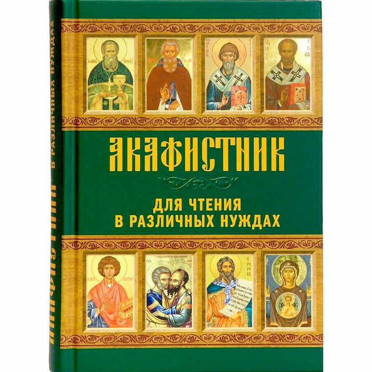 Акафистник для чтения в различных нуждах