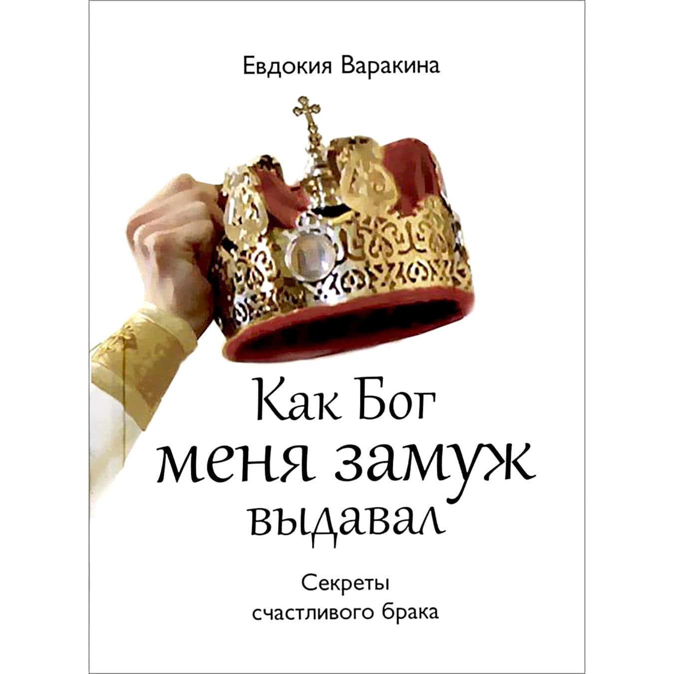Как Бог меня замуж выдавал: секреты счастливого брака