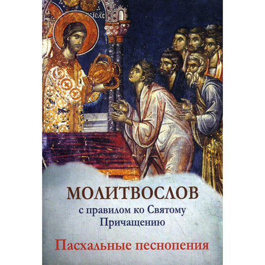 Молитвослов с правилом ко Святому Причащению: Пасхальные песнопения