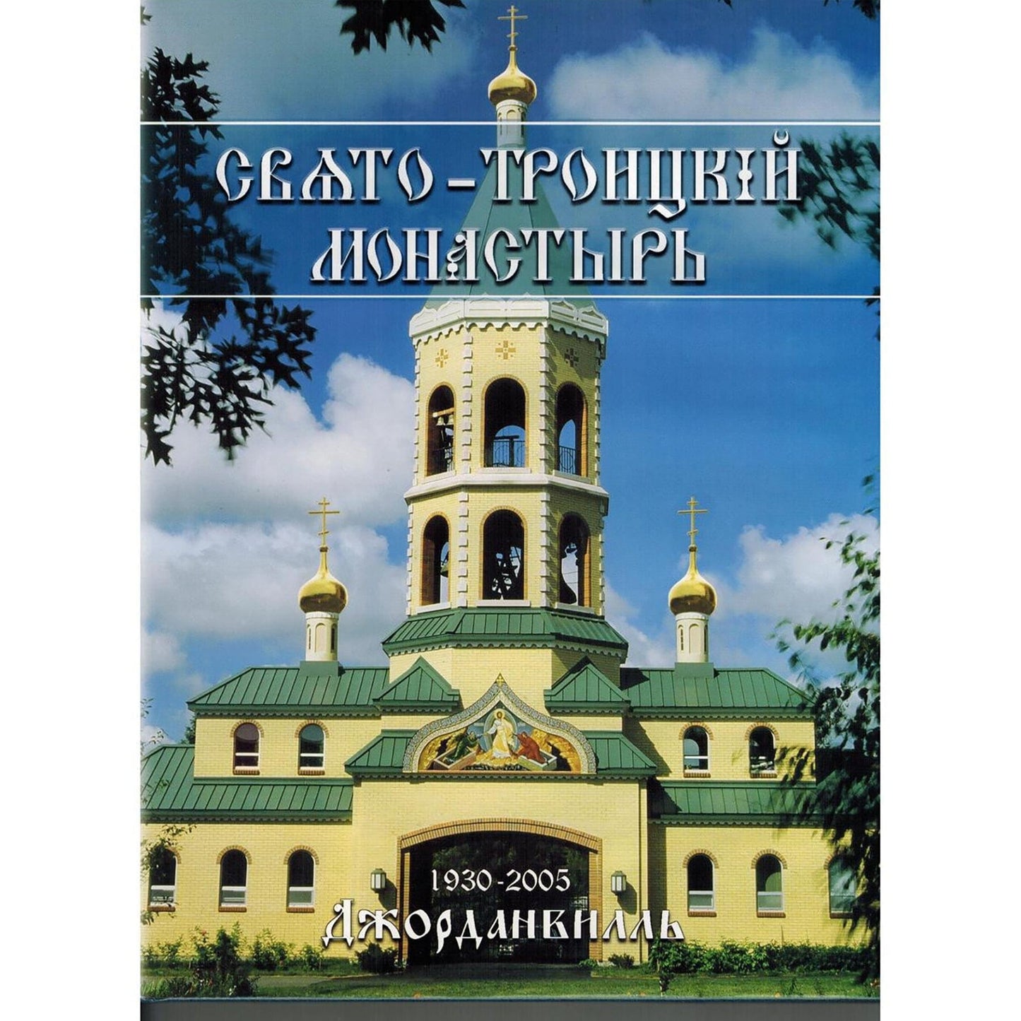 Свято-Троицкий Монастырь: 1930-2005 Джорданвилль Holy Trinity Monastery 75th Anniversary Album