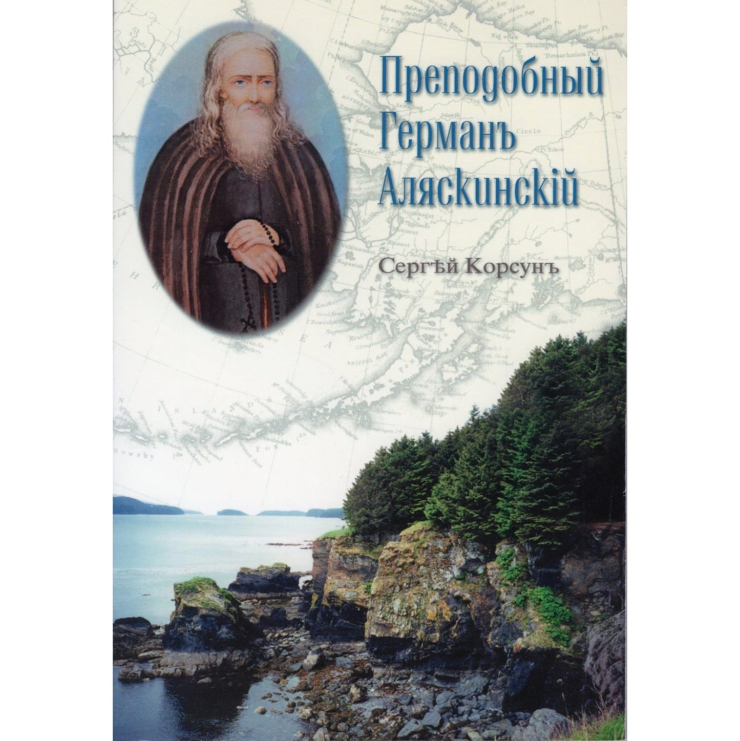 Преподобный Герман Аляскинский