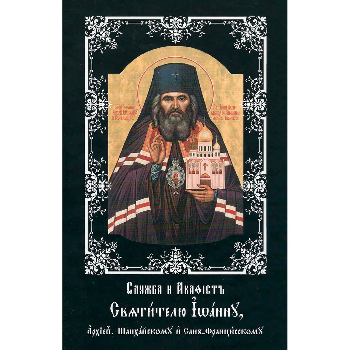 Служба и Акафист Святителю Иоанну, Архиепископу Шанхайскому и Сан Францисскому