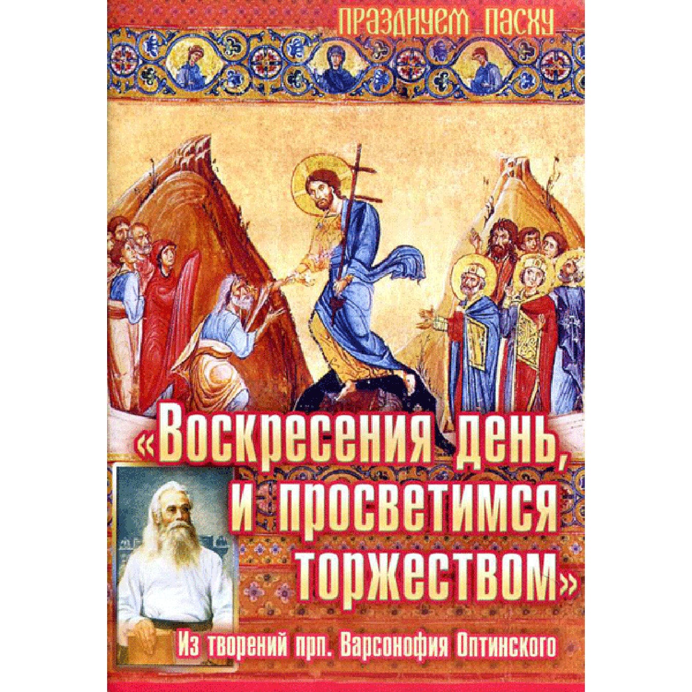 Воскресения день, и просветимся торжеством: из творений прп. Варсонофия Оптинского