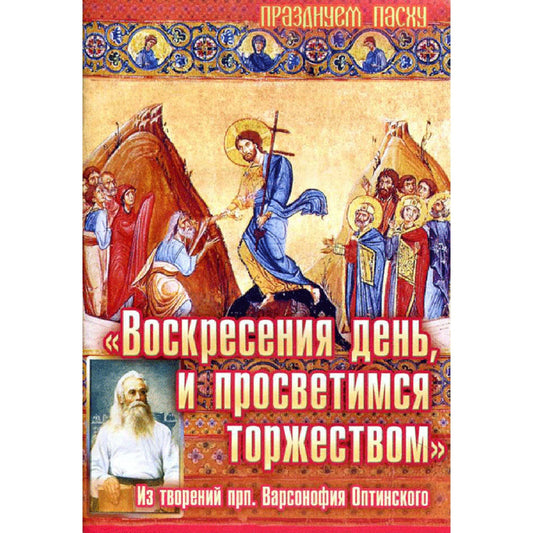 Воскресения день, и просветимся торжеством: из творений прп. Варсонофия Оптинского