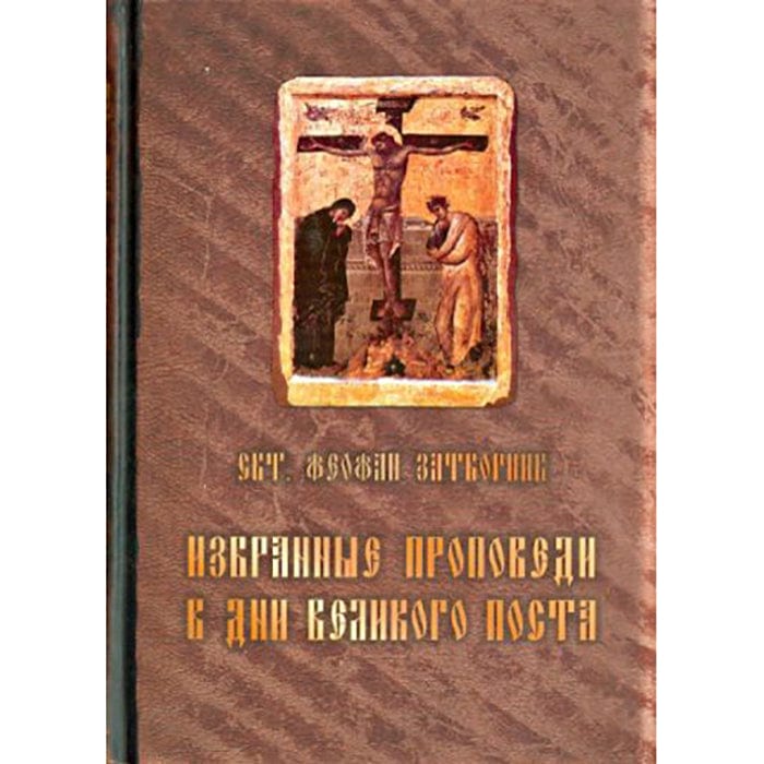 Избранные проповеди в дни Великого поста
