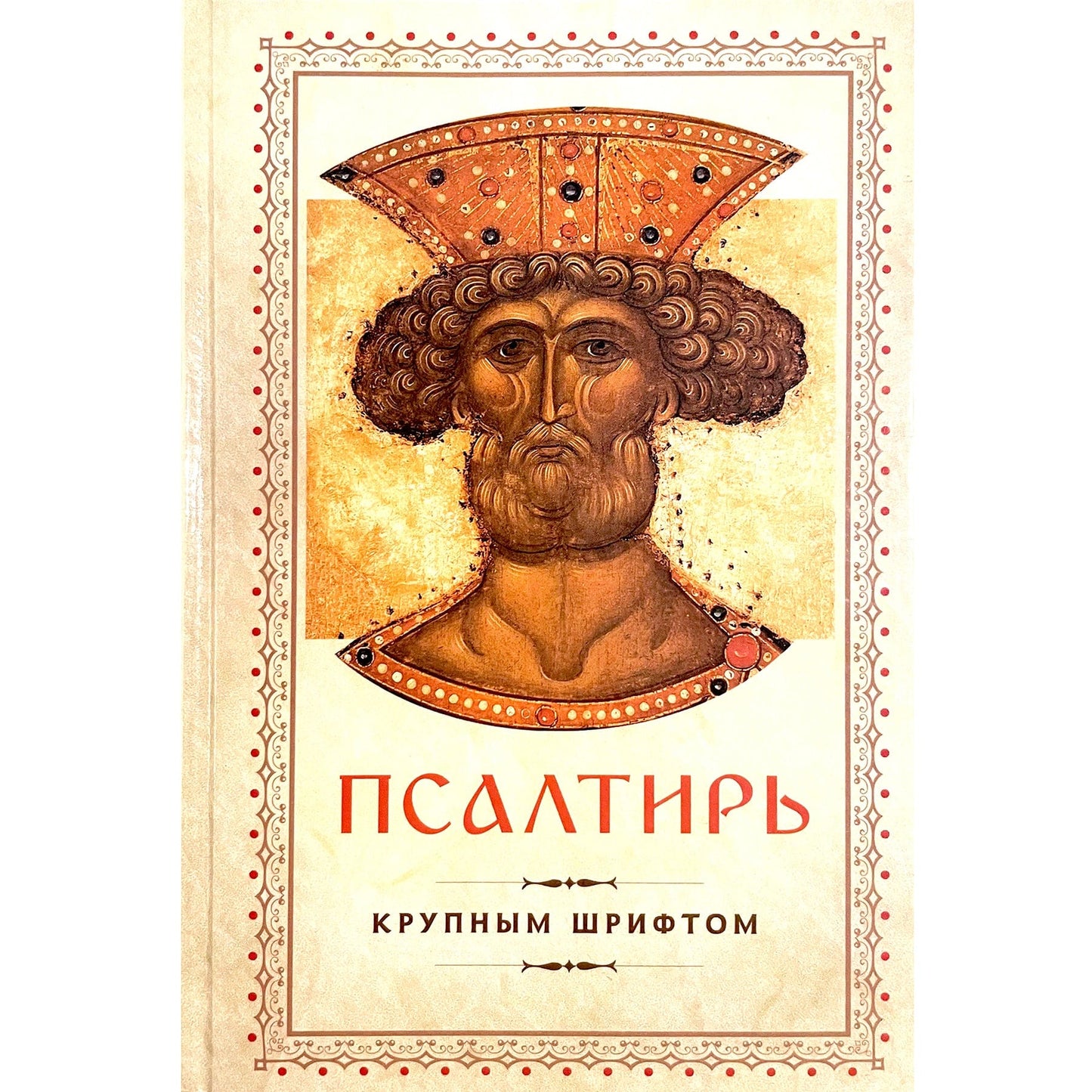 Псалтирь крупным шрифтом