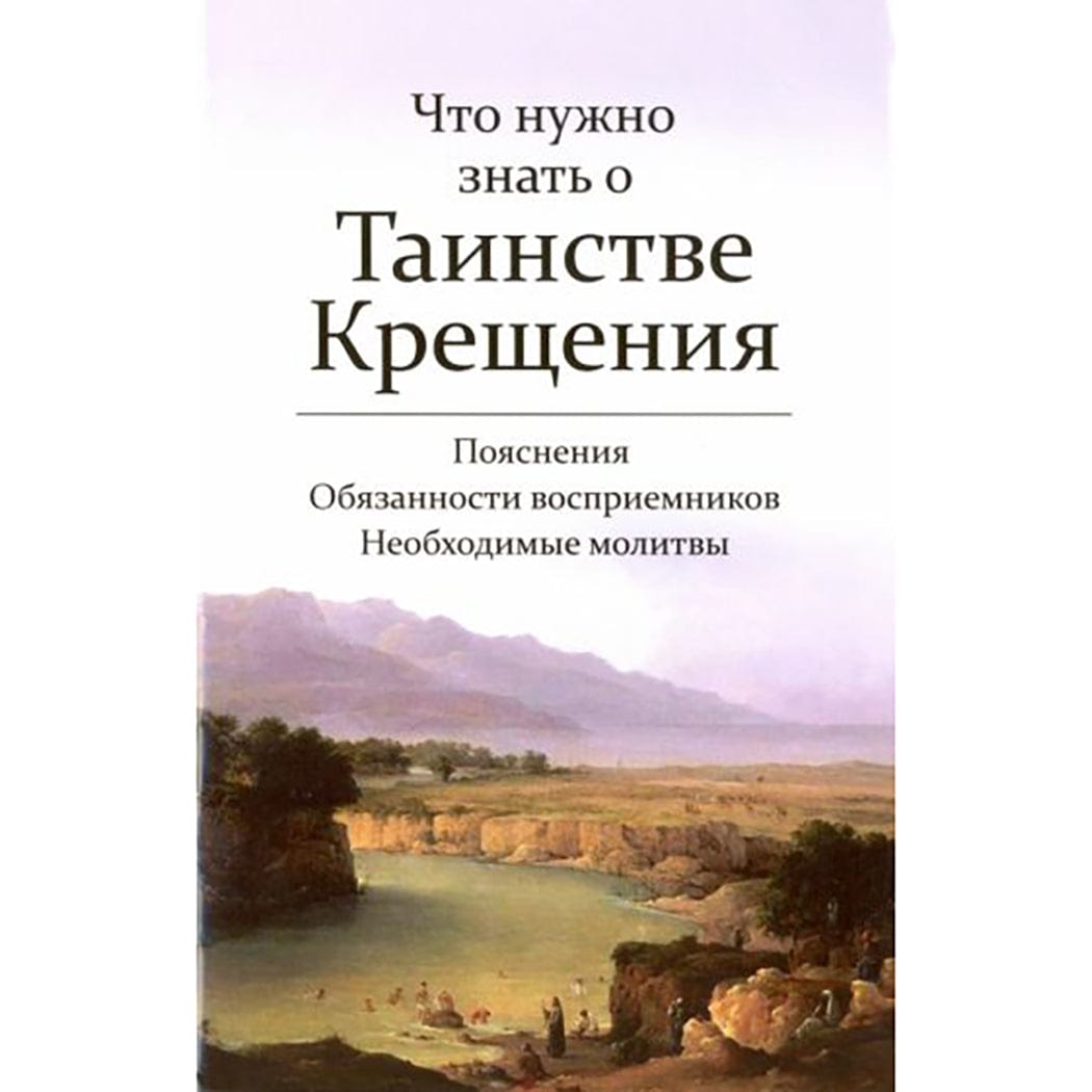 Что нужно знать о Таинстве Крещения