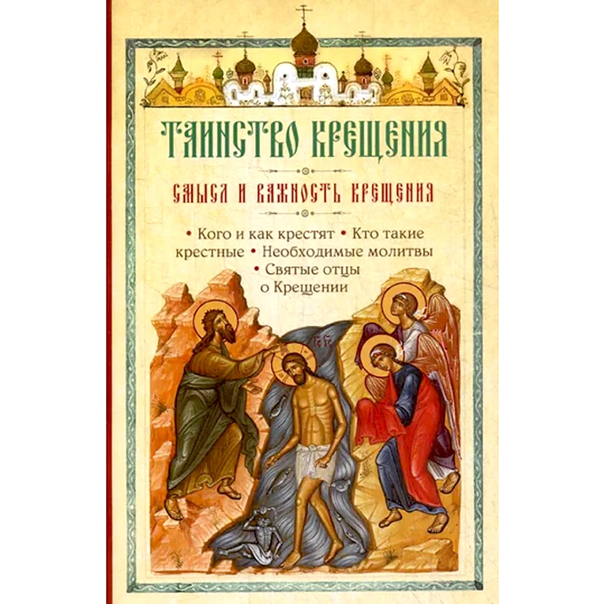 Таинство Крещения: смысл и важность крещения