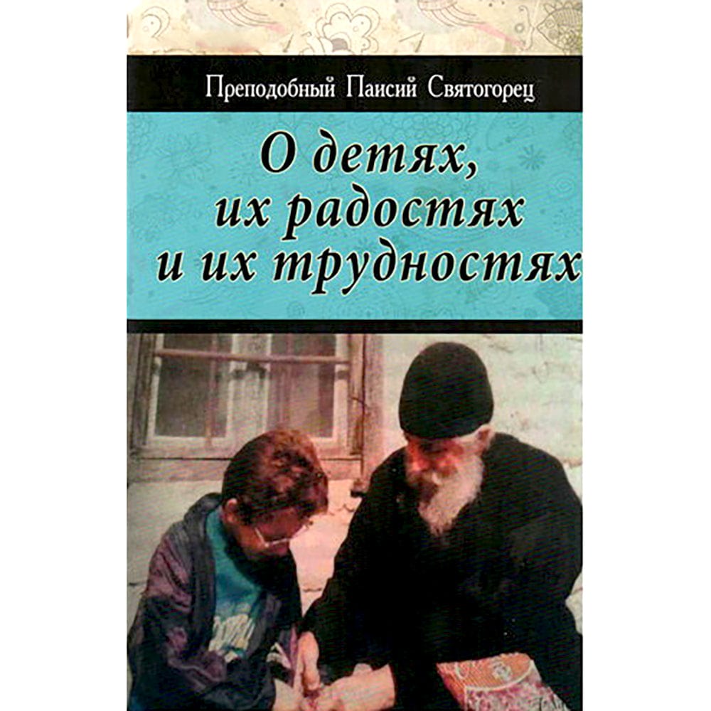 О детях, их радостях и их трудностях