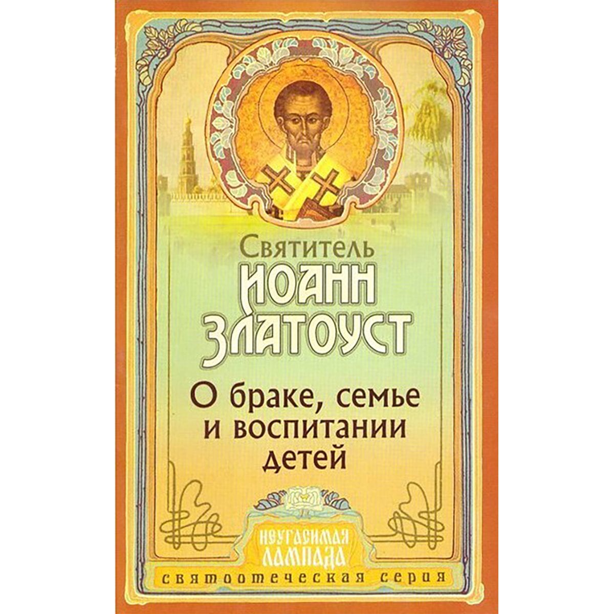 О браке, семье и воспитании детей