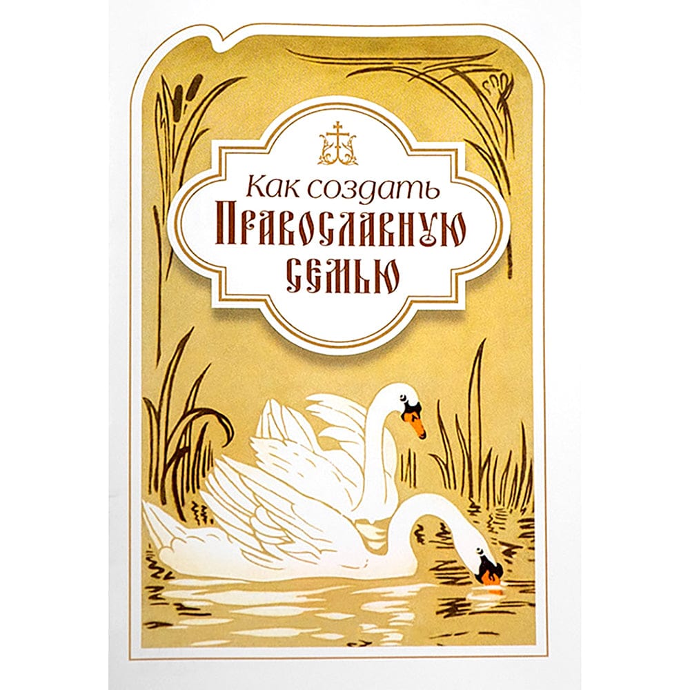 Как создать православную семью