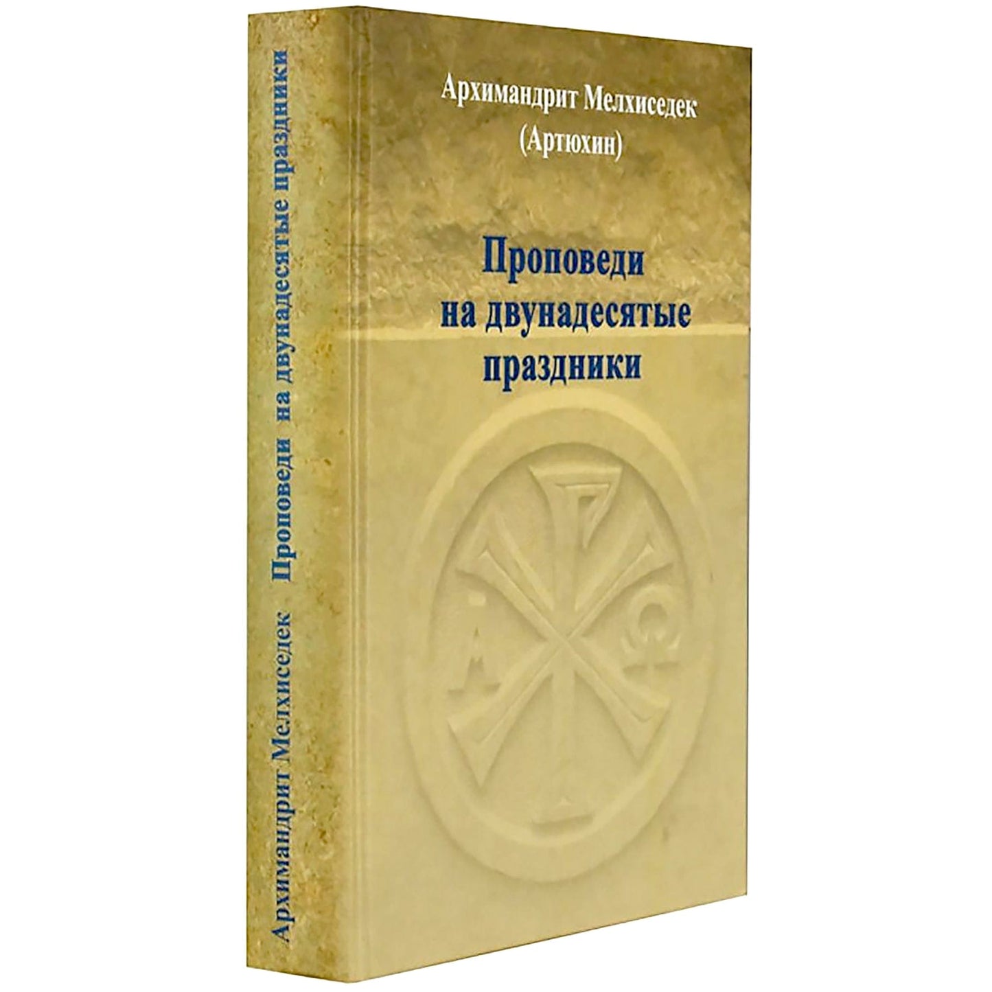 Проповеди на двунадесятые праздники