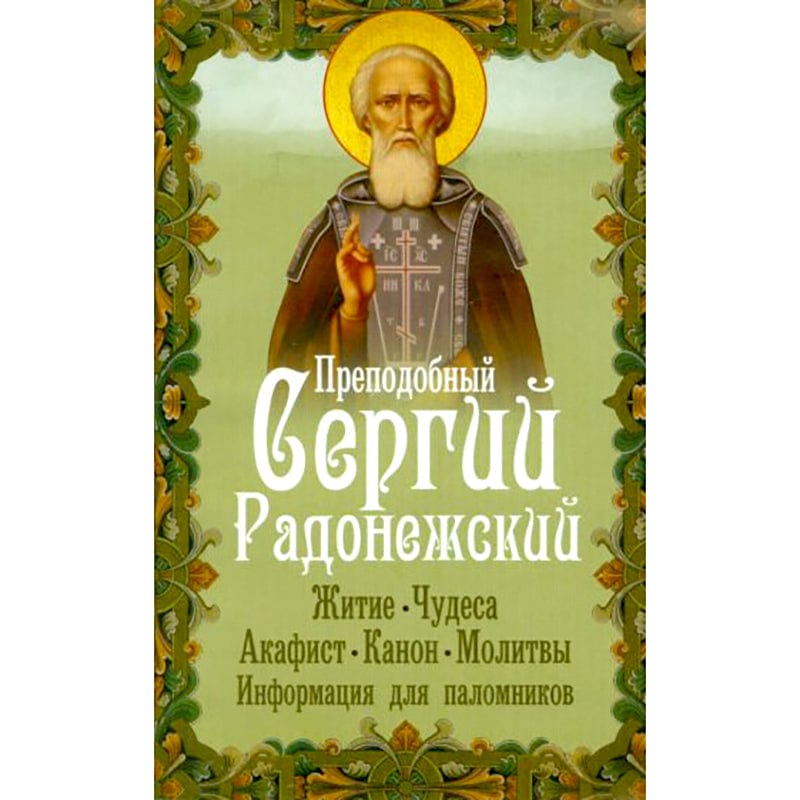 Преподобный Сергий Радонежский. Житие. Чудеса. Акафист. Канон. Молитвы. Информация для паломников