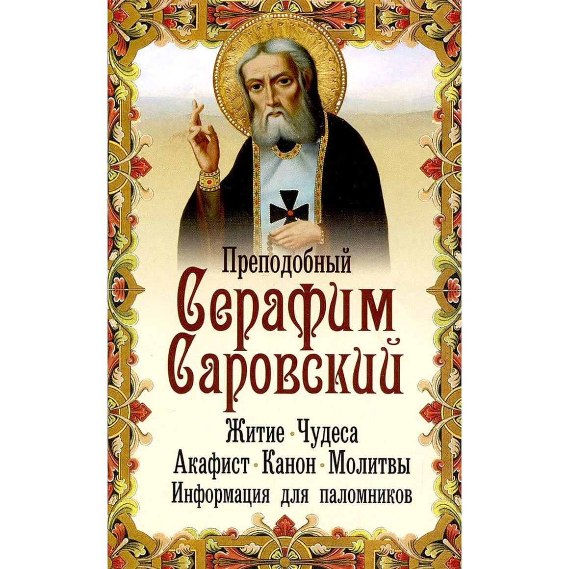 Преподобный Серафим Саровский. Житие. Чудеса. Акафист. Канон. Молитвы. Информация для паломников