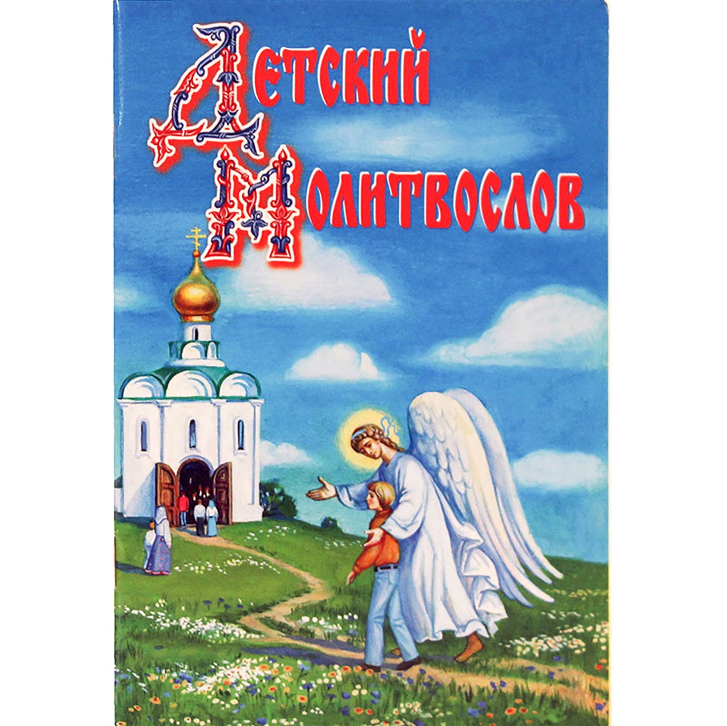 Детский молитвослов