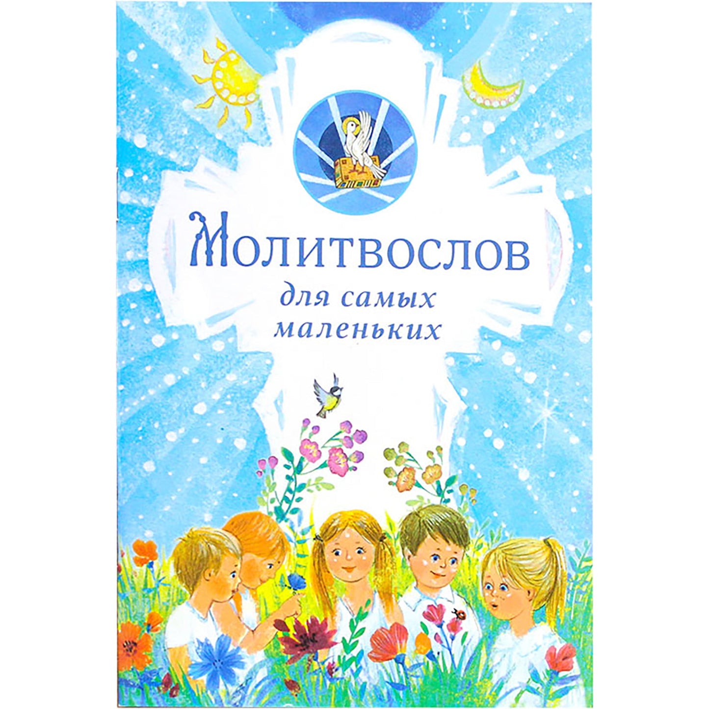 Молитвослов для самых маленьких