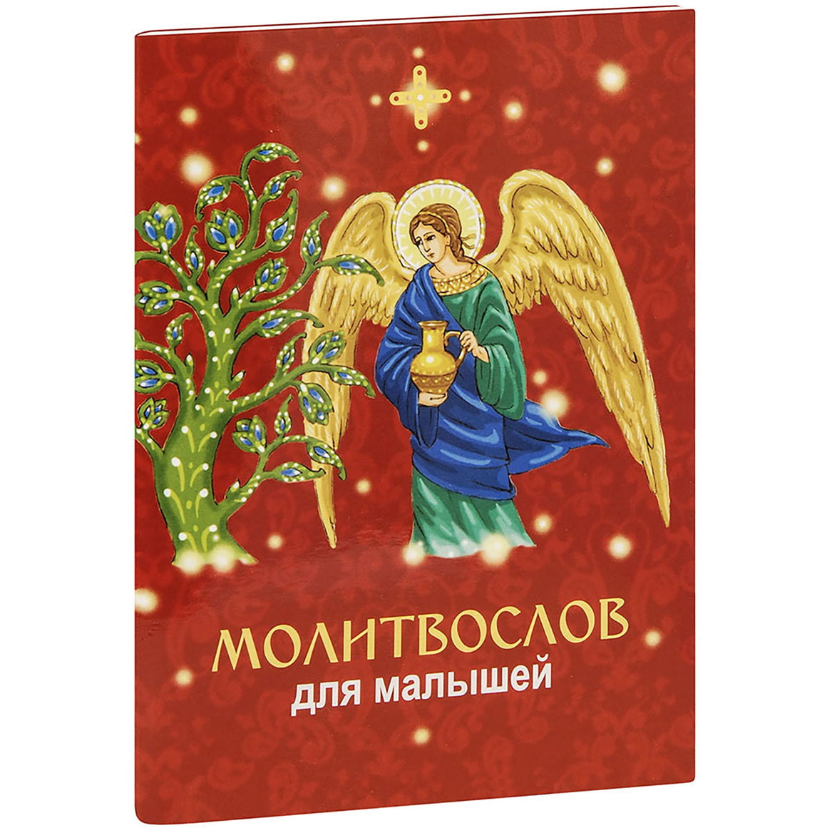 Молитвослов для малышей