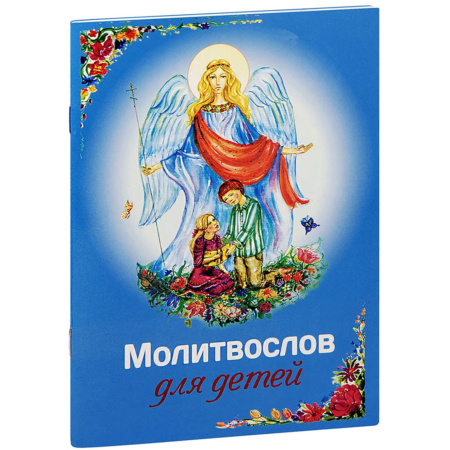 Молитвослов для детей