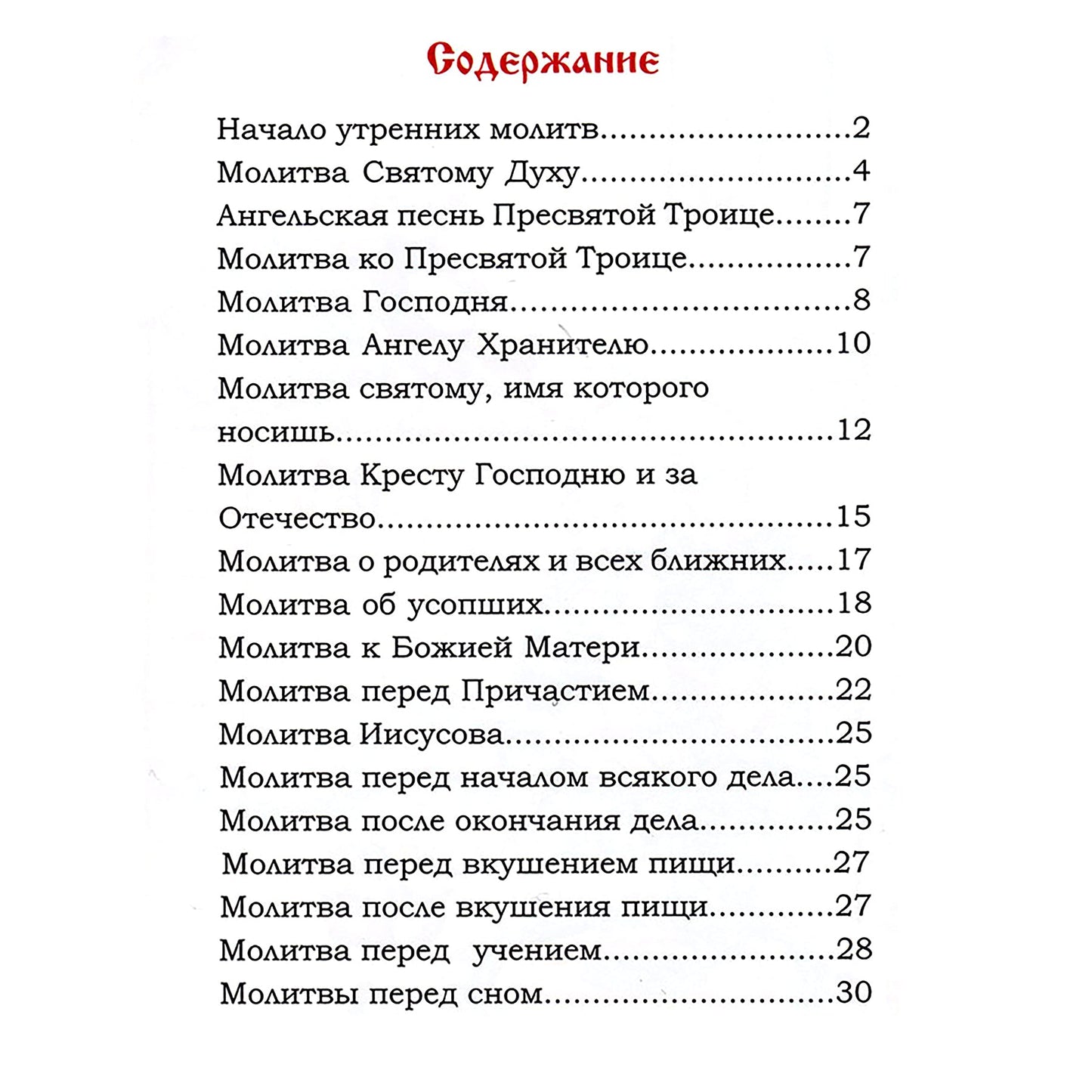 Молитвослов для детей