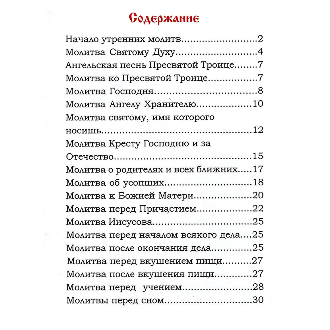 Молитвослов для детей